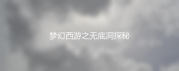 梦幻西游之无底洞探秘