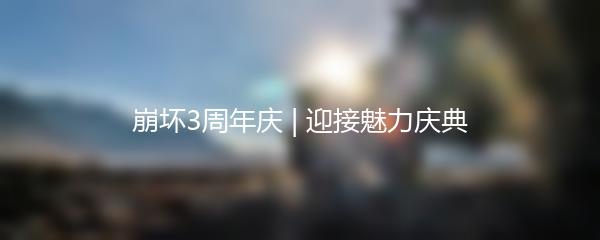 崩坏3周年庆 | 迎接魅力庆典