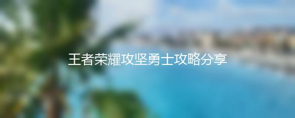 王者荣耀攻坚勇士攻略分享