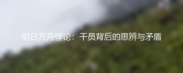 明日方舟悖论：干员背后的思辨与矛盾