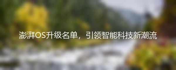 澎湃OS升级名单，引领智能科技新潮流