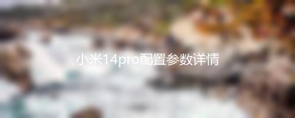 小米14pro配置参数详情