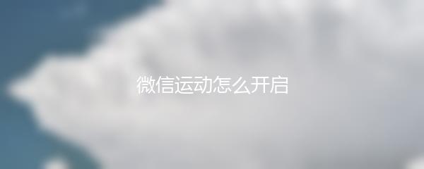 微信运动怎么开启