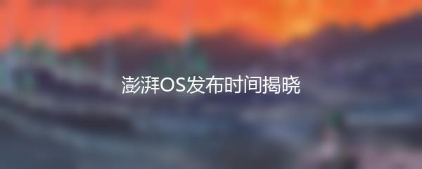 澎湃OS发布时间揭晓