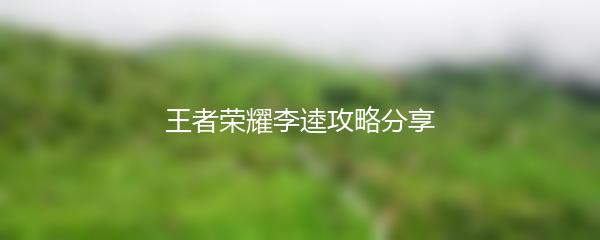 王者荣耀李逵攻略分享