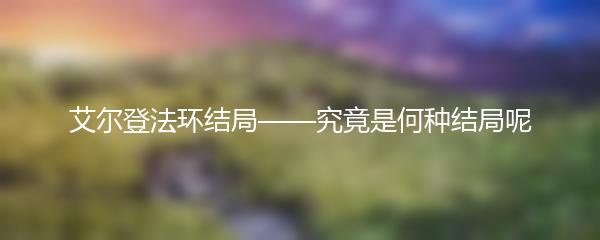 艾尔登法环结局——究竟是何种结局呢