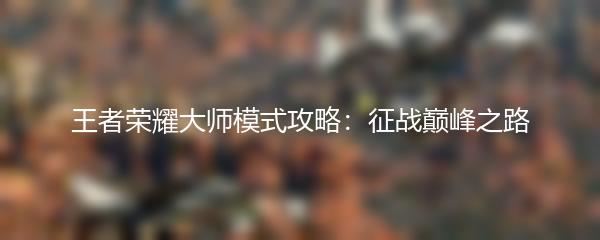 王者荣耀大师模式攻略：征战巅峰之路