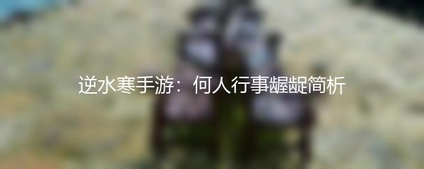 逆水寒手游：何人行事龌龊简析