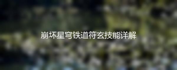 崩坏星穹铁道符玄技能详解