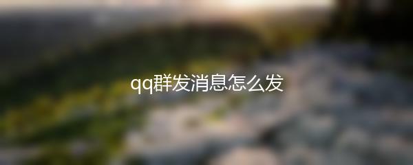 qq群发消息怎么发