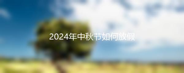 2024年中秋节如何放假