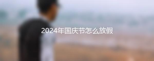 2024年国庆节怎么放假