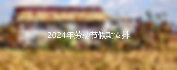 2024年劳动节假期安排