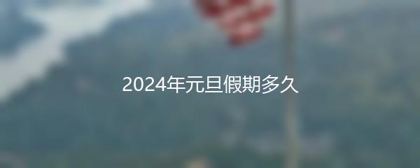 2024年元旦假期多久