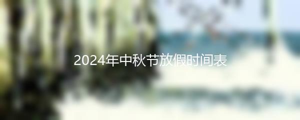 2024年中秋节放假时间表