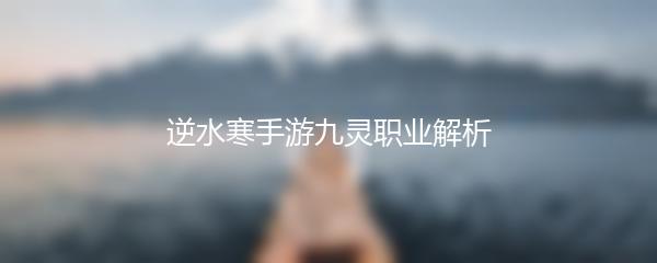 逆水寒手游九灵职业解析