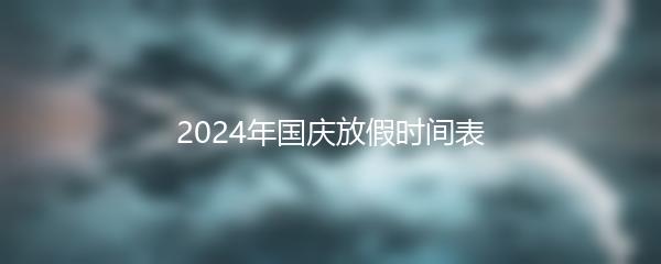 2024年国庆放假时间表