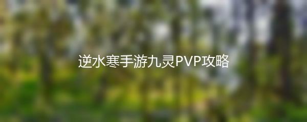 逆水寒手游九灵PVP攻略