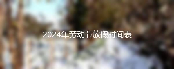 2024年劳动节放假时间表