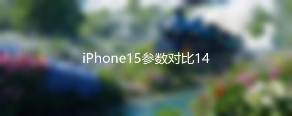 iPhone15参数对比14