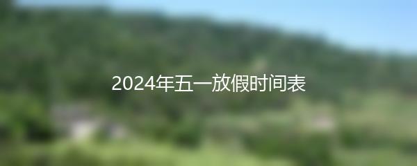 2024年五一放假时间表