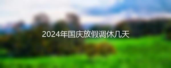 2024年国庆放假调休几天