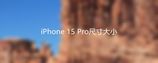 iPhone 15 Pro尺寸大小