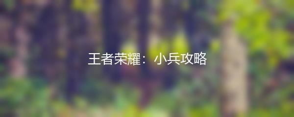 王者荣耀：小兵攻略