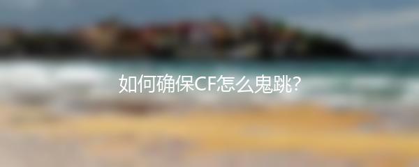 如何确保CF怎么鬼跳？