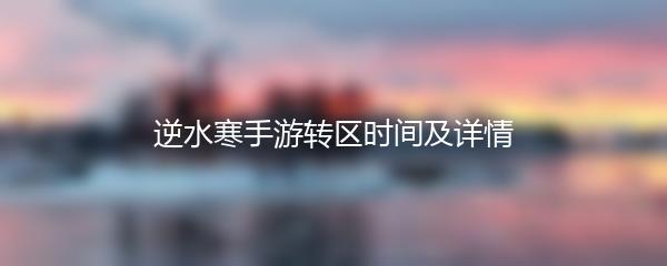 逆水寒手游转区时间及详情