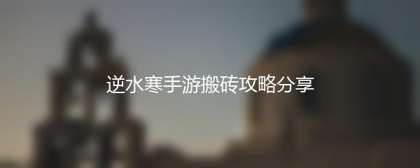 逆水寒手游搬砖攻略分享