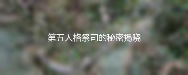 第五人格祭司的秘密揭晓