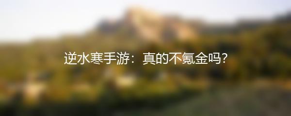 逆水寒手游：真的不氪金吗？