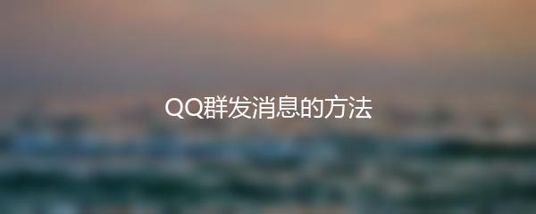 QQ群发消息的方法