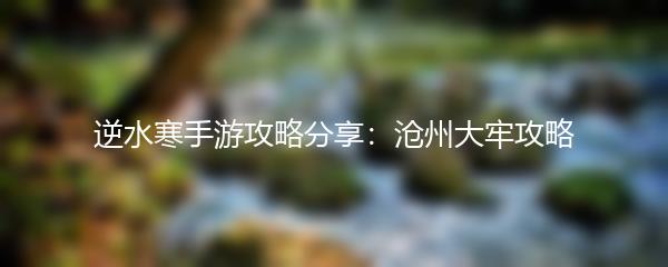 逆水寒手游攻略分享：沧州大牢攻略