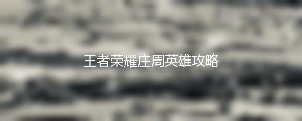 王者荣耀庄周英雄攻略