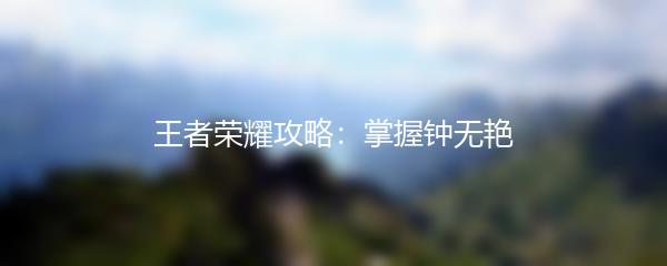 王者荣耀攻略：掌握钟无艳