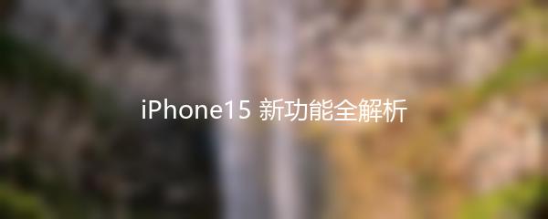 iPhone15 新功能全解析