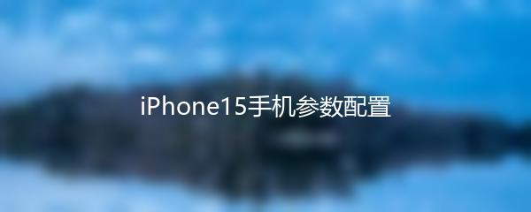 iPhone15手机参数配置