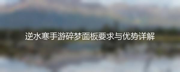 逆水寒手游碎梦面板要求与优势详解