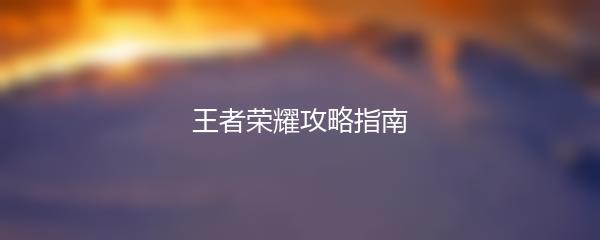 王者荣耀攻略指南