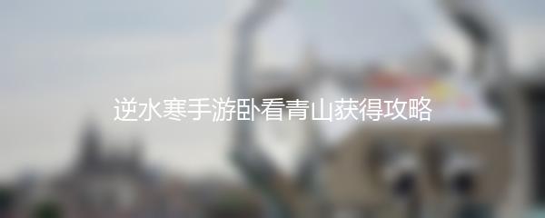 逆水寒手游卧看青山获得攻略