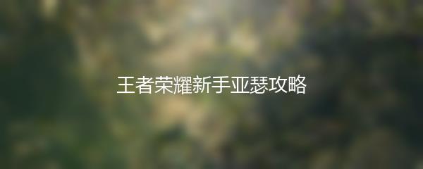 王者荣耀新手亚瑟攻略