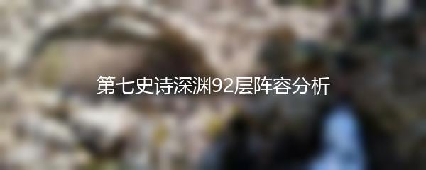 第七史诗深渊92层阵容分析