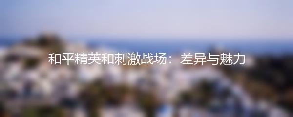 和平精英和刺激战场：差异与魅力