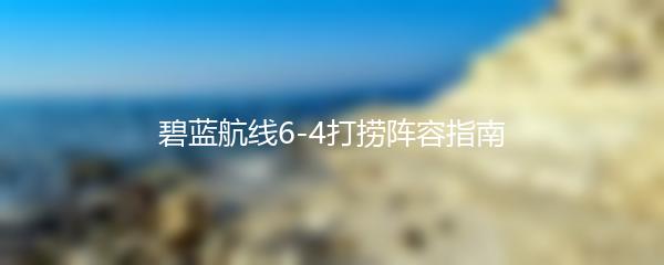 碧蓝航线6-4打捞阵容指南