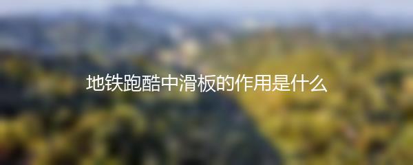 地铁跑酷中滑板的作用是什么