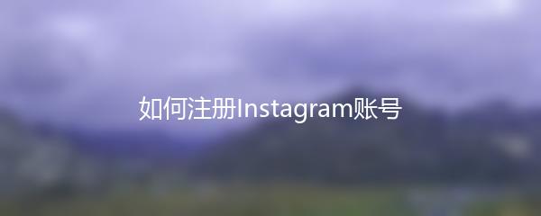 如何注册Instagram账号