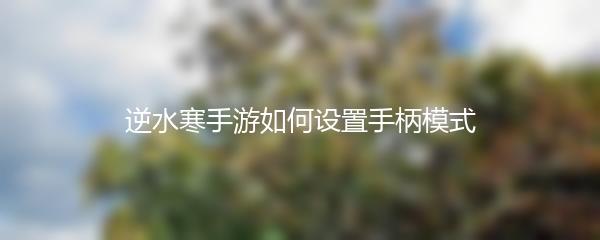 逆水寒手游如何设置手柄模式