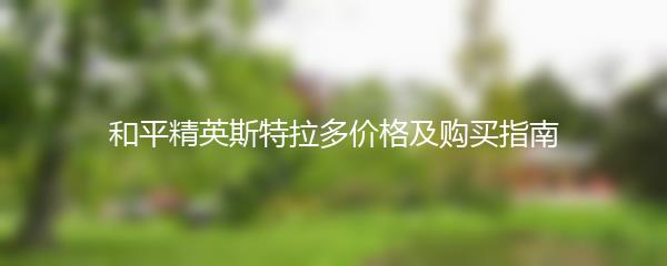 和平精英斯特拉多价格及购买指南